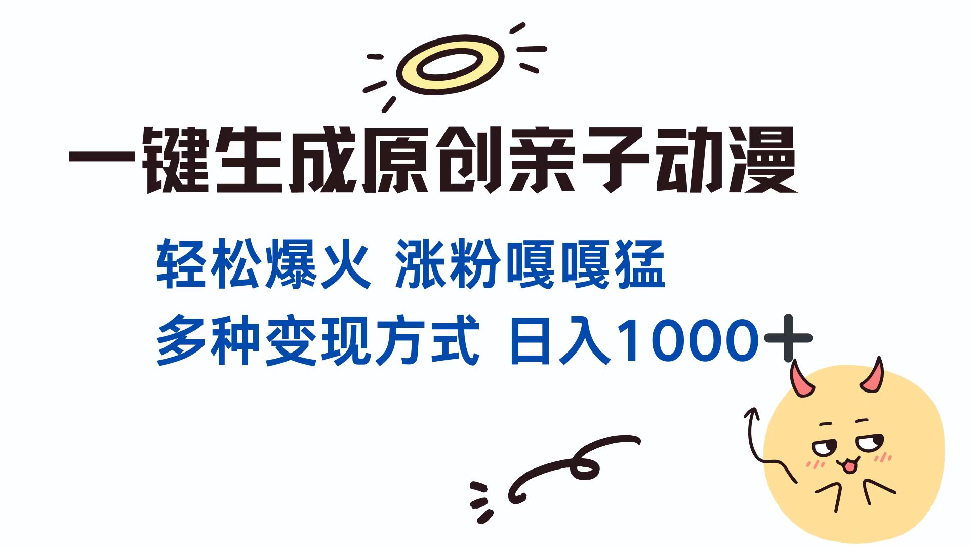 一键生成原创亲子动漫 轻松爆火 涨粉嘎嘎猛多种变现方式 日入1000+-亦可网创