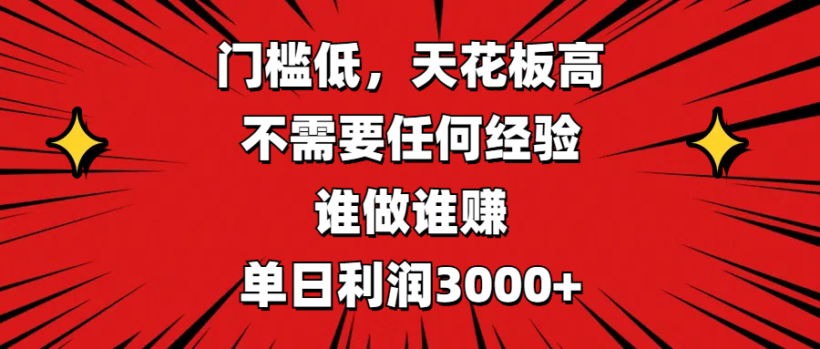 门槛低，收益高，不需要任何经验，谁做谁赚，单日利润3000+-亦可网创