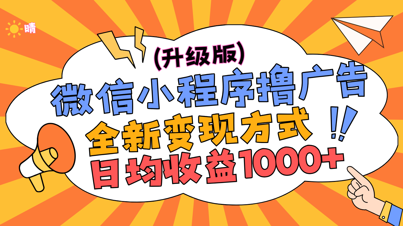 微信小程序躺赚升级版，全新变现方式，日均收益1000+-亦可网创