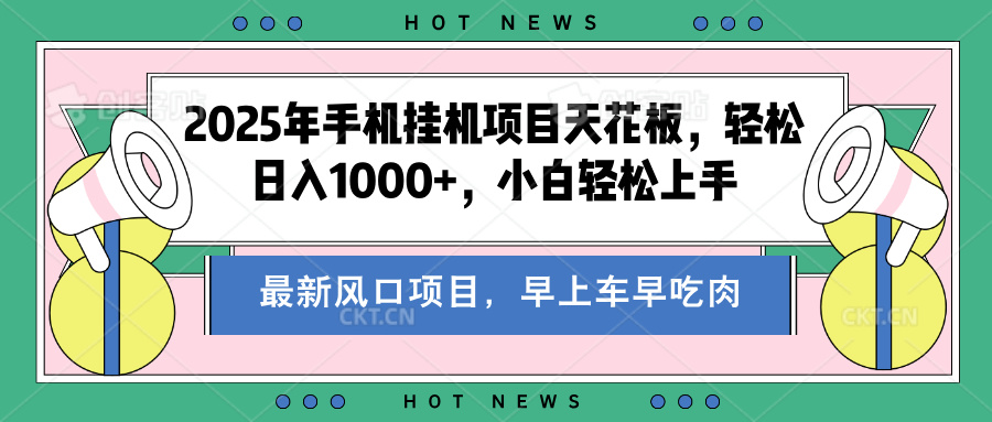 2025年手机挂机项目天花板，轻松日入1000+，副业兼职不二之选-亦可网创
