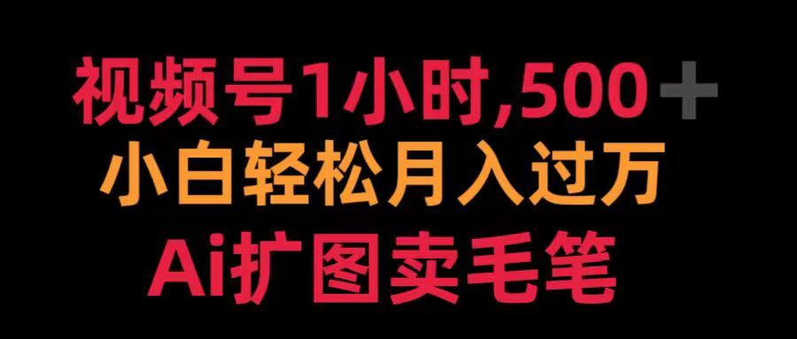 视频号每天1小时，收入500＋，Ai扩图卖毛笔-亦可网创