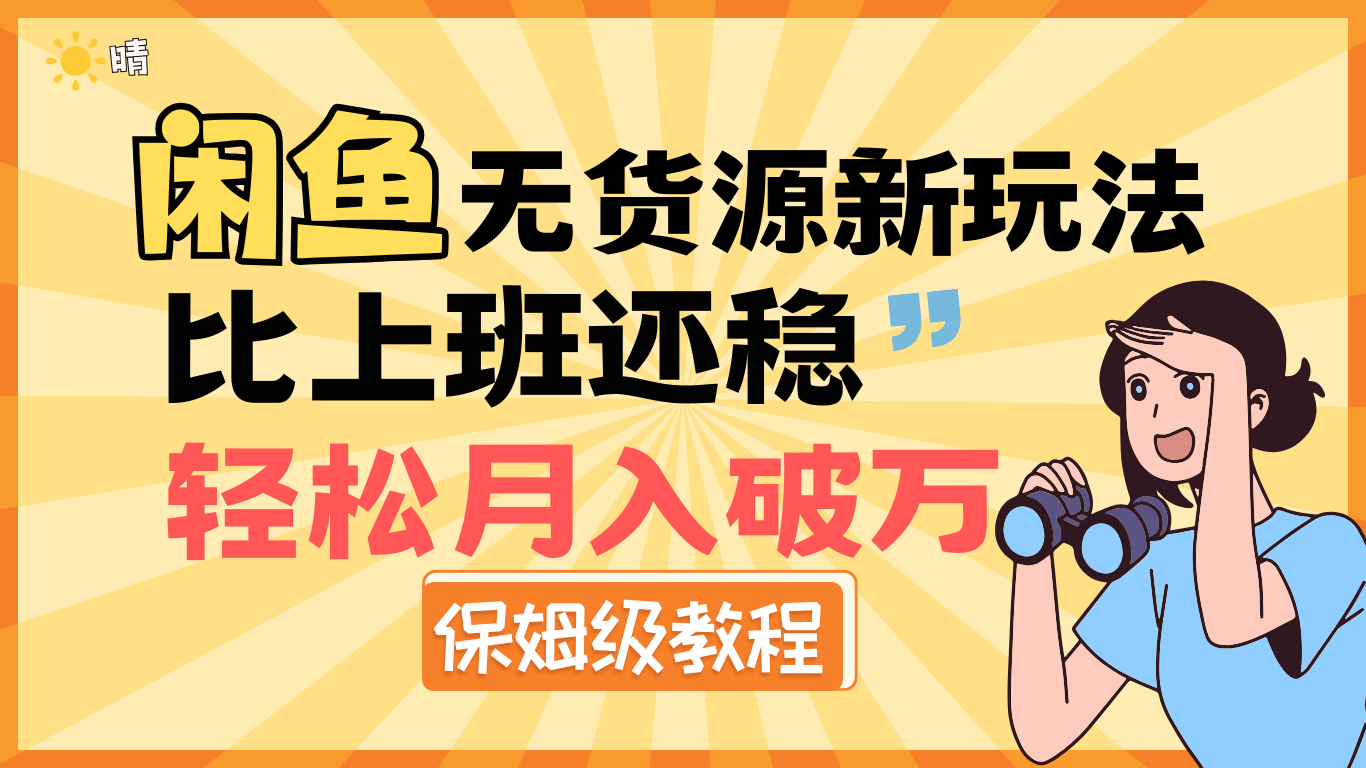 全新: 闲鱼无货源新玩法，比上班还稳，轻松月入破万（保姆级教程)-亦可网创