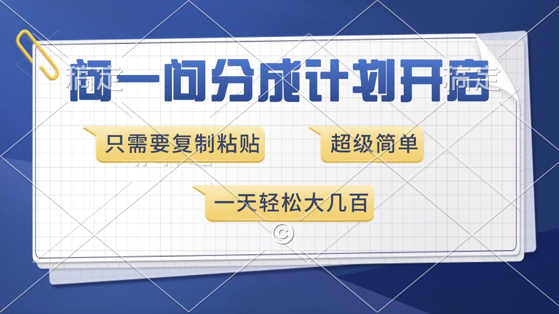 问一问分成计划开启，超简单，只需要复制粘贴，一天也能收入几百-亦可网创