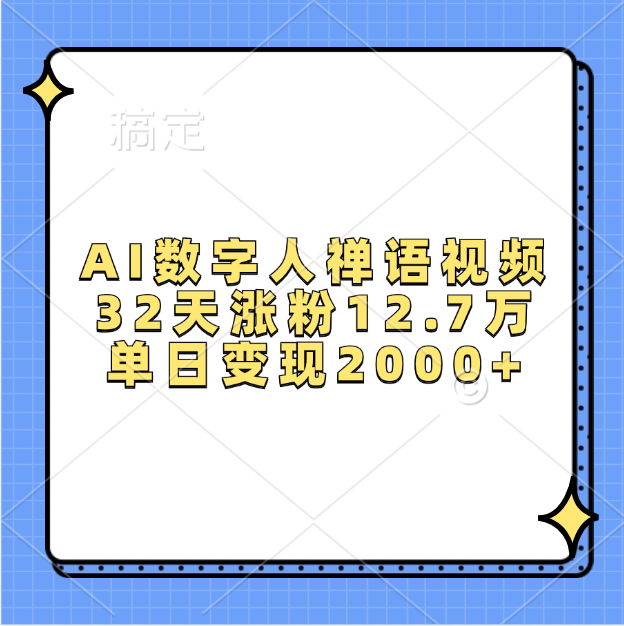 AI数字人，禅语视频，32天涨粉12.7万，单日变现2000+-亦可网创