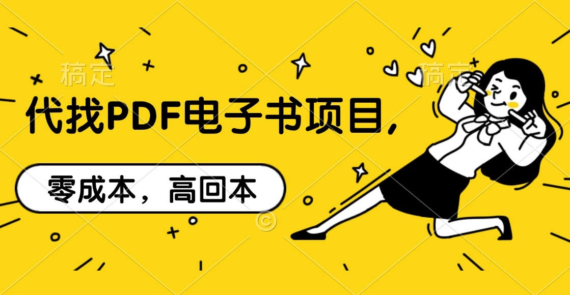 代找PDF电子书项目,零成本，高回本-亦可网创