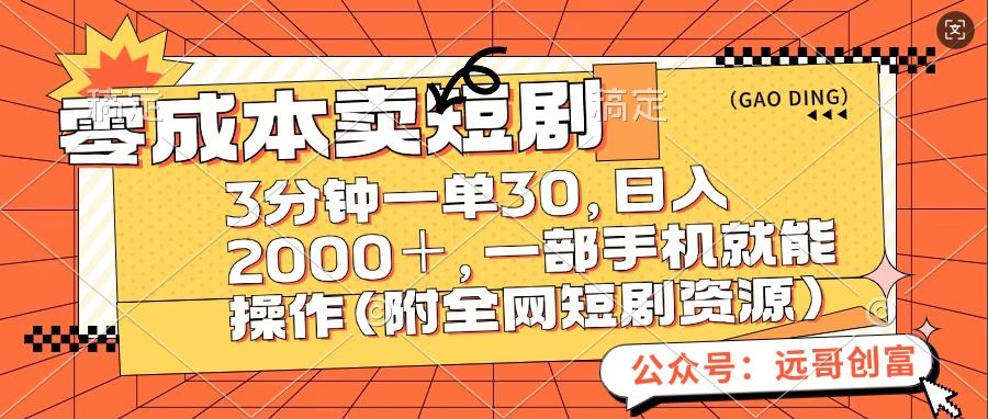零成本卖短句，三分钟一单30，日入2000＋，一部手机操作即可（附全网短剧资源）-亦可网创