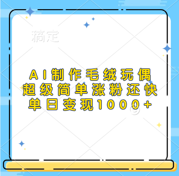 AI制作毛绒玩偶，超级简单涨粉还快，单日变现1000+-亦可网创