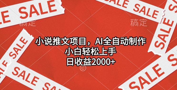小说推文项目，AI全自动制作，小白轻松上手，日收益2000+-亦可网创