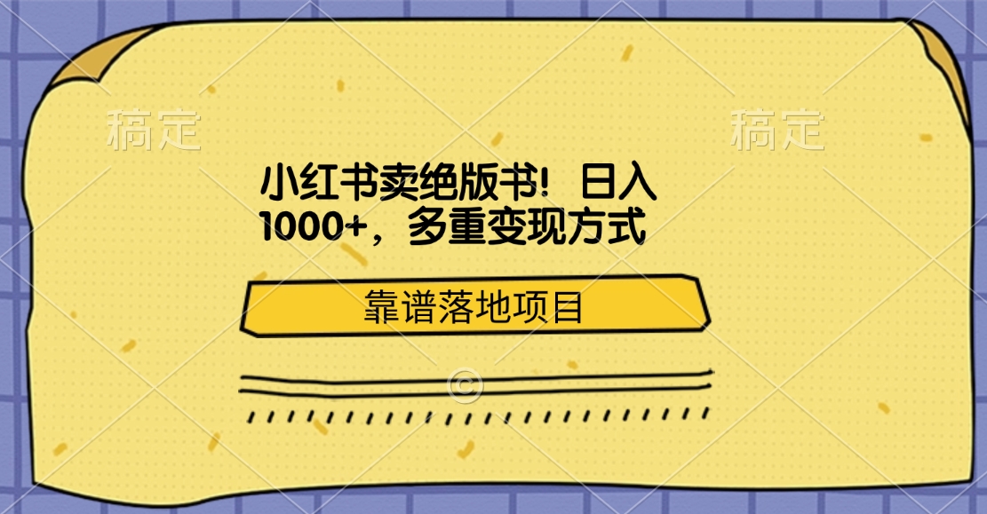 小红书卖绝版书！日入1000+，多重变现方式，靠谱落地项目-亦可网创