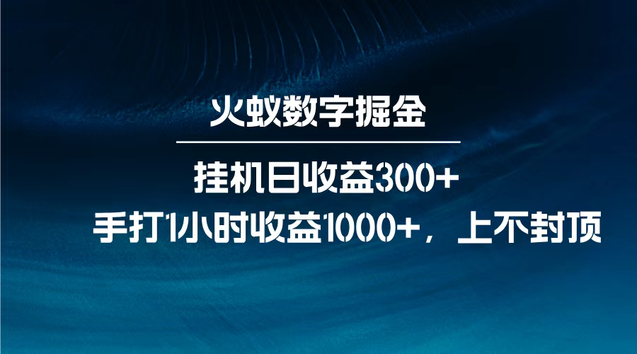 火蚁数字掘金，全自动挂机日收益300+，每日手打1小时收益1000+，-亦可网创