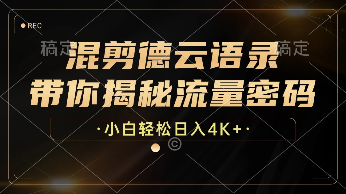 最新混剪德云语录，带你揭秘流量密码，小白也能日入4K+-亦可网创