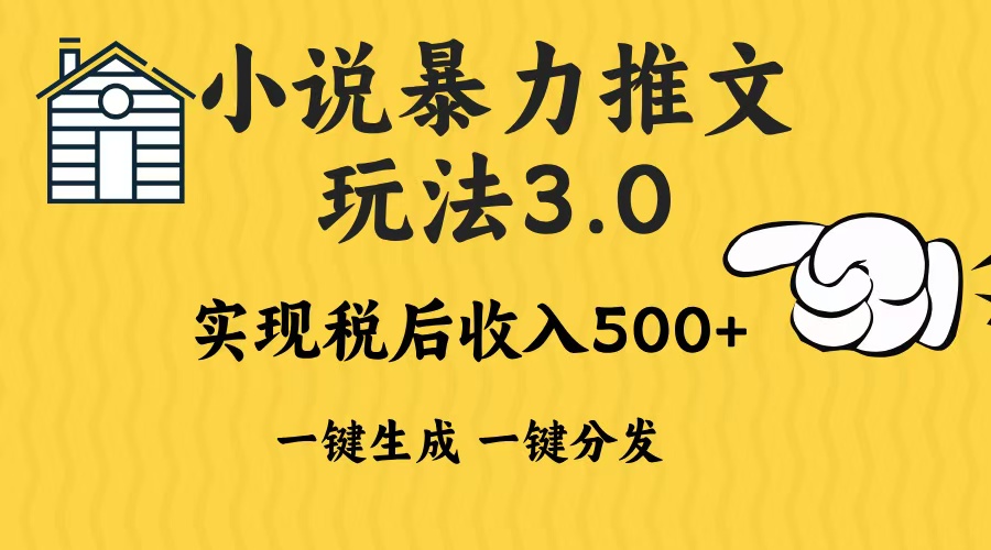 2024年小说推文，暴力玩法3.0一键多发平台生成无脑操作日入500-1000+-亦可网创