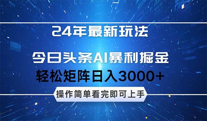 今日头条AI暴利掘金，轻松矩阵日入3000+-亦可网创