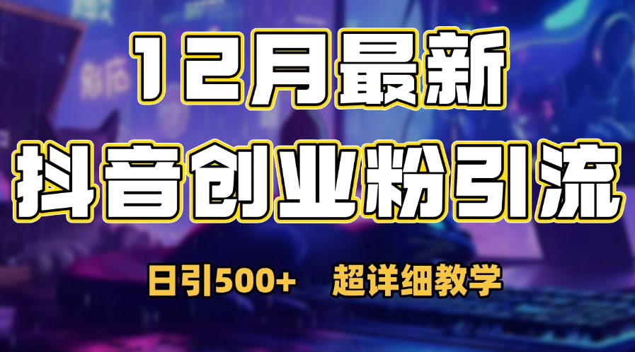 首次公开：12月份抖音日引500+创业粉秘籍-亦可网创