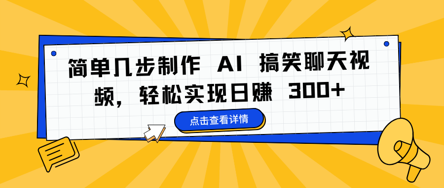 简单几步制作 AI 搞笑聊天视频，轻松实现日赚 300+-亦可网创