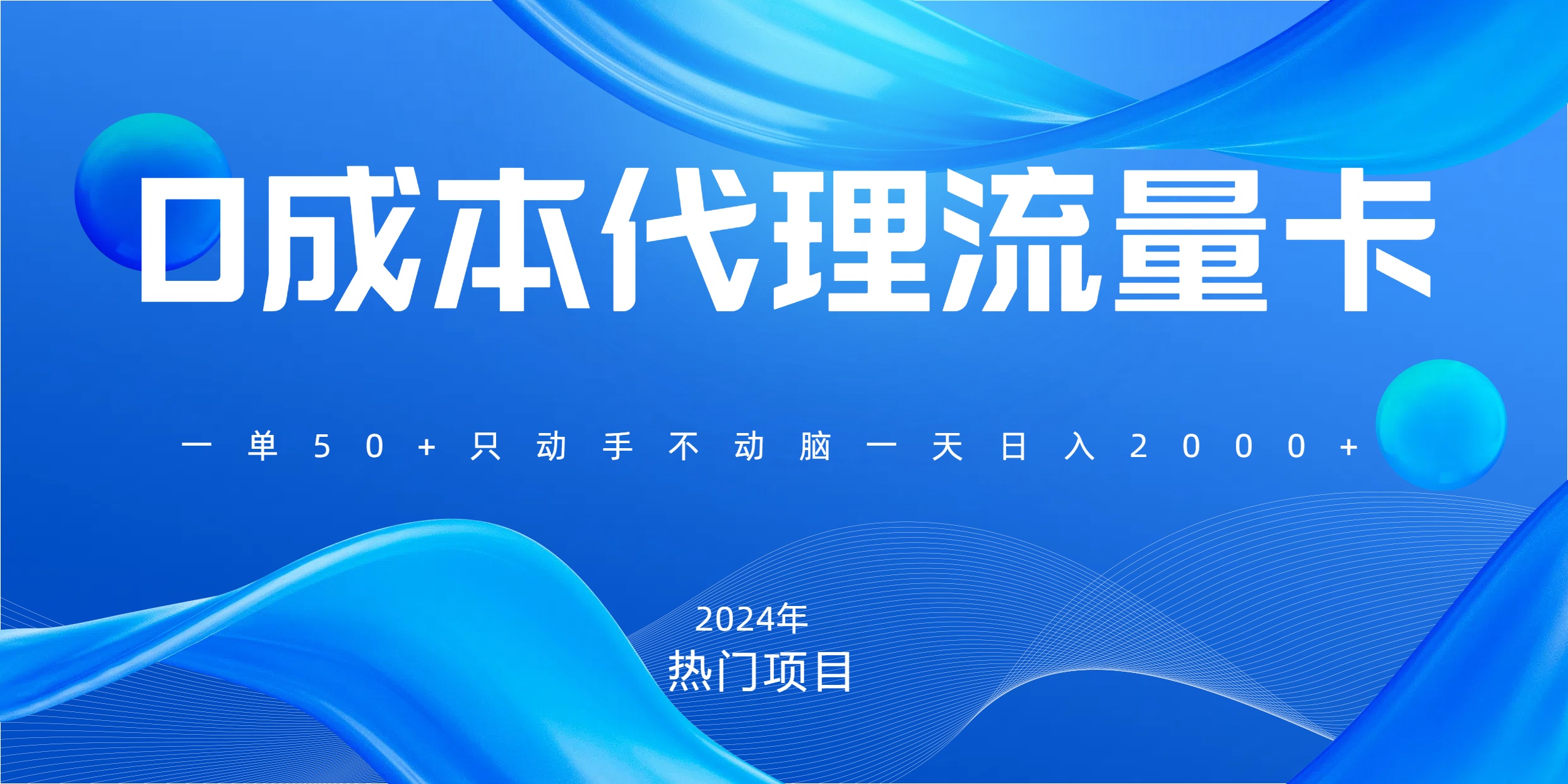 一单80，免费流量卡代理，一天躺赚2000+，0门槛，小白也能轻松上手-亦可网创