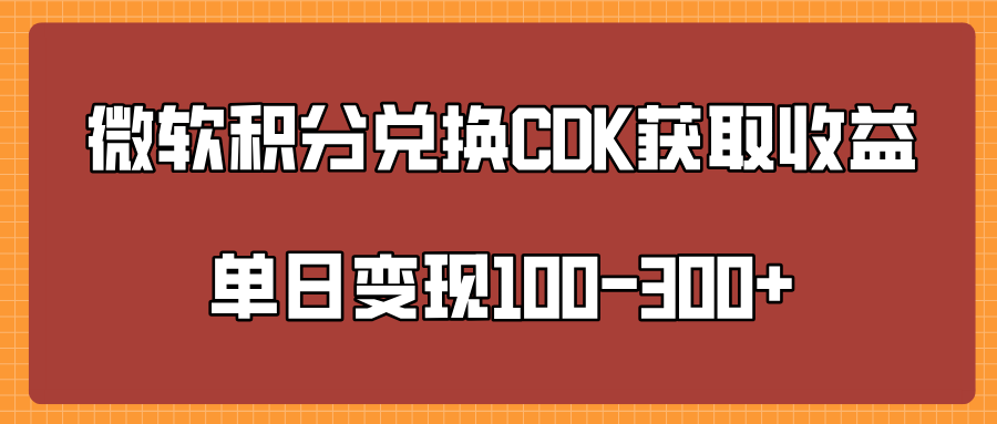 微软积分兑换CK获取收益单日变100-300+-亦可网创