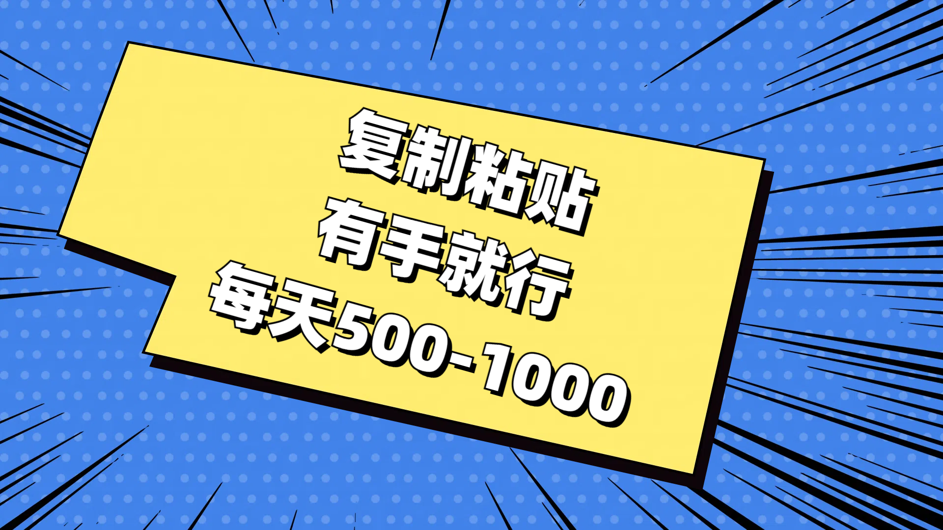 免费AI工具，复制粘贴，有手就行，每天500-1000-亦可网创