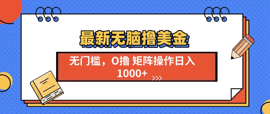 最新无脑撸美金项目，无门槛0投资，可矩阵操作，单日收入可达1000+-亦可网创