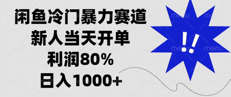 闲鱼冷门暴力赛道，利润80%，日入1000+新人当天开单，-亦可网创