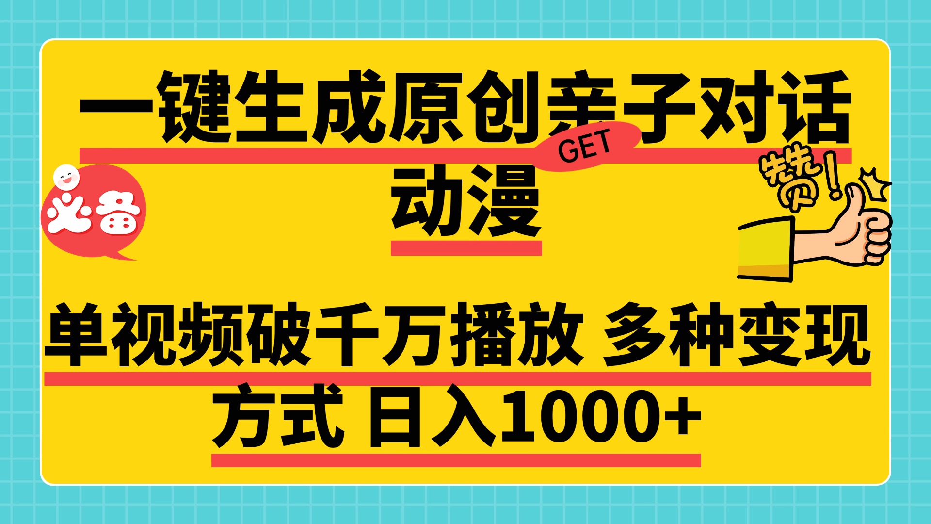 一键生成原创亲子对话动漫，单视频破千万播放，多种变现方式，日入1000+-亦可网创