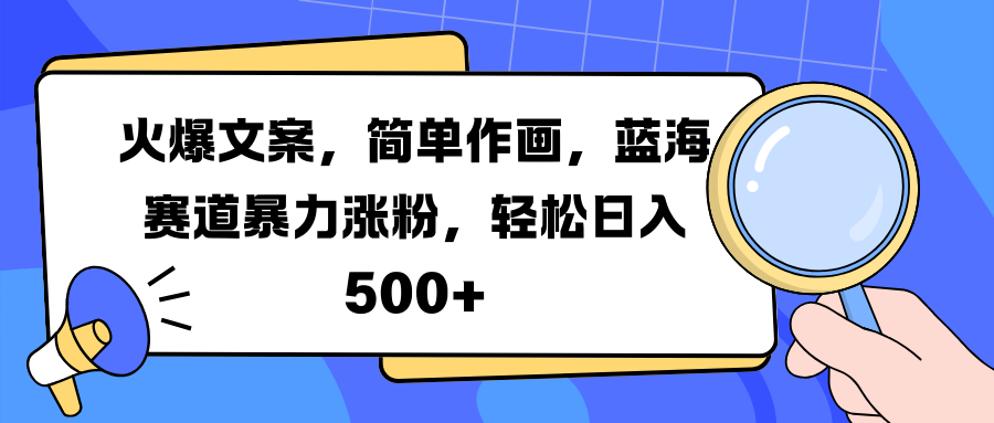 火爆文案，简单作画，蓝海赛道暴力涨粉，轻松日入 500+-亦可网创