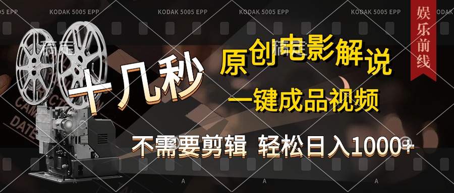 AI一键生成原创影视解说，十秒钟即可完成，轻松日入1000+，多平台发布，简单操作-亦可网创