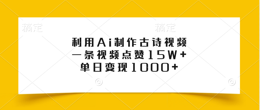利用Ai制作古诗视频，一条视频点赞15W+，单日变现1000+-亦可网创
