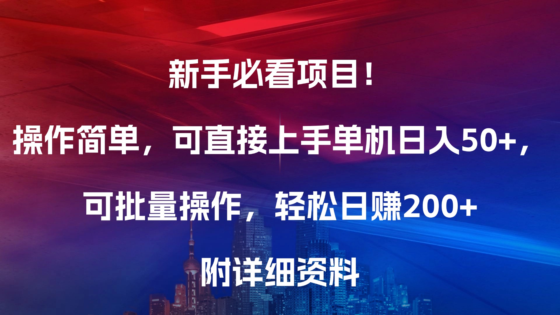 新手必看项目！操作简单，可直接上手，单机日入50+，可批量操作，轻松日赚200+，附详细资料-亦可网创
