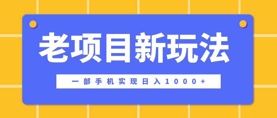 老项目新玩法，一部手机实现日入1000+，在这个平台卖天涯神贴才是最正确的选择-亦可网创