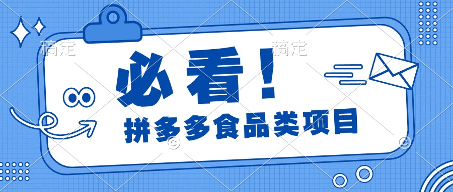 必看！拼多多食品项目，全程运营教学，日出千单-亦可网创