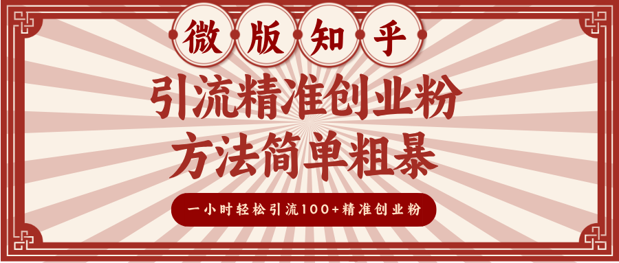 微版知乎引流精准创业粉，方法简单粗暴，一小时轻松引流100+精准创业粉-亦可网创