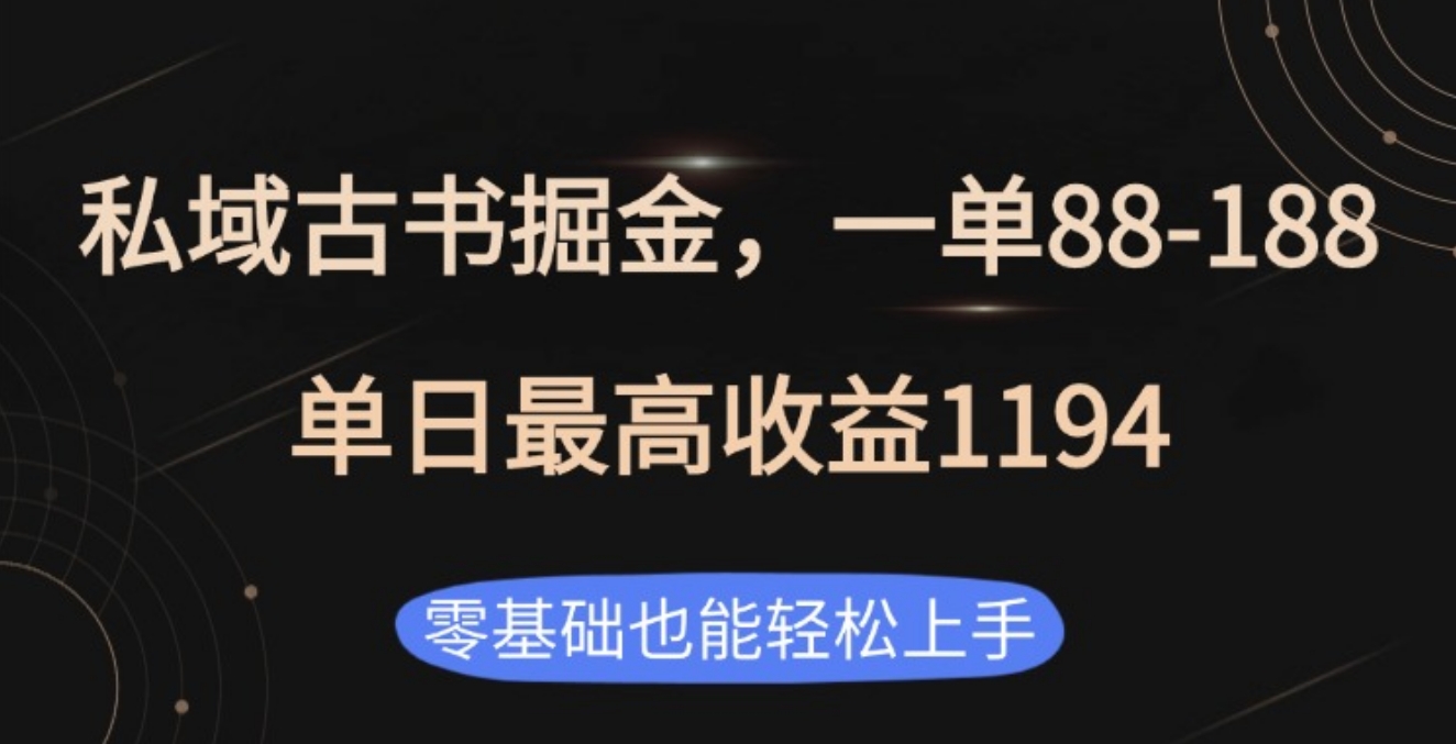 私域古书掘金项目，1单88-188，单日最高收益1194-亦可网创