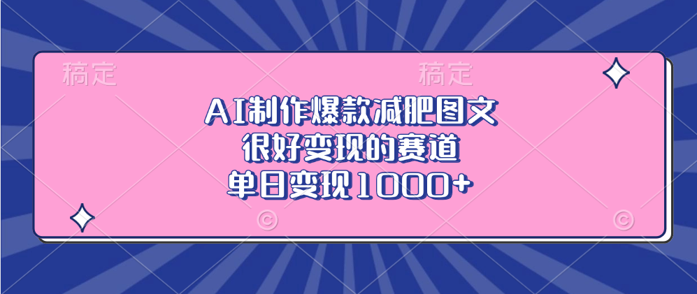 AI制作爆款减肥图文，很好变现的赛道，单日变现1000+-亦可网创