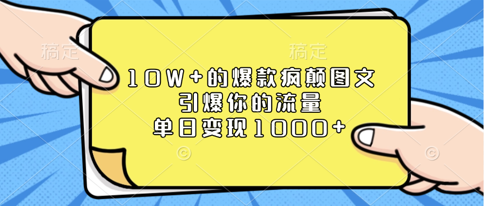 10W+的爆款疯颠图文，引爆你的流量，单日变现1000+-亦可网创