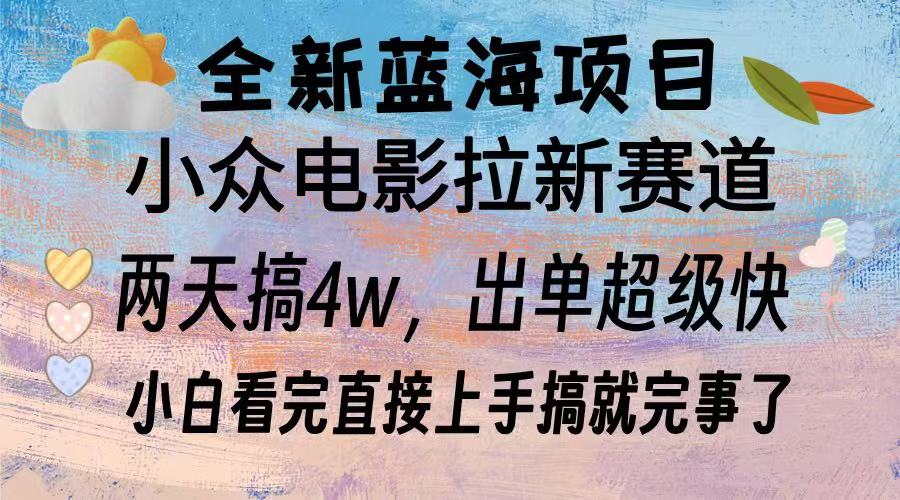 全新蓝海项目 小众电影拉新赛道 小白看完直接上手搞就完事了-亦可网创