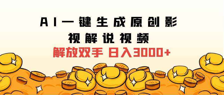 2025影视解说全新玩法，AI一键生成原创影视解说视频，日入3000+-亦可网创