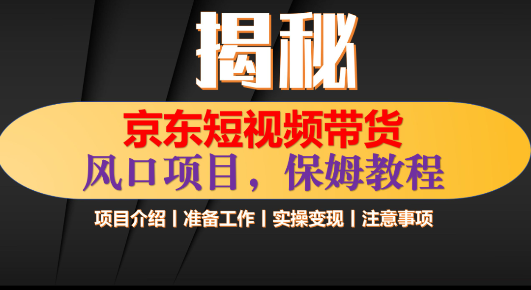 京东短视频带货 只需上传视频 轻松月入1w+-亦可网创