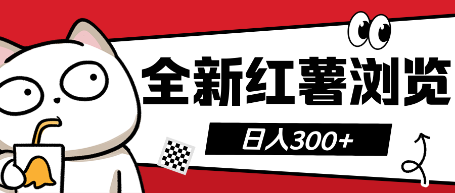 全新红薯浏览 日入300+-亦可网创