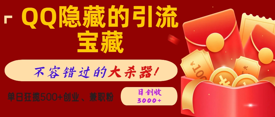 QQ隐藏的引流宝藏，不容错过的大杀器！单日狂揽500+创业、兼职粉，日创收3000+-亦可网创