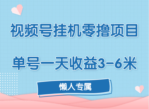 视频号挂机零撸项目，单号一天收益3-6米，帐号越多收益就越高！-亦可网创