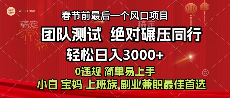 7天赚了1w，年前可以翻身的项目，长久稳定 当天上手 过波肥年-亦可网创