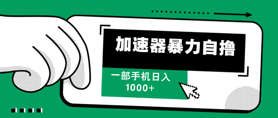 加速器暴力自撸，赚多少自己说了算，日入1000+-亦可网创