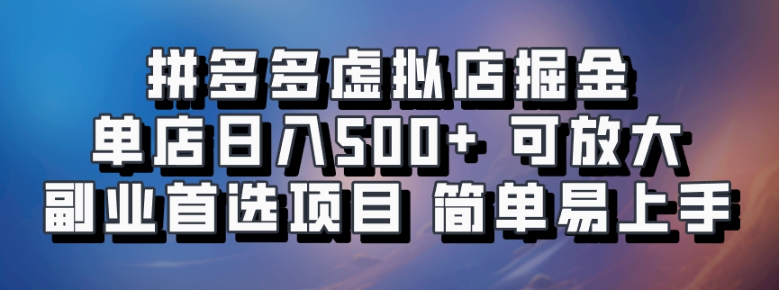 拼多多虚拟店项目，电脑挂机自动发货，单店日利润500+，可放大 副业首选项目 简单易上手-亦可网创