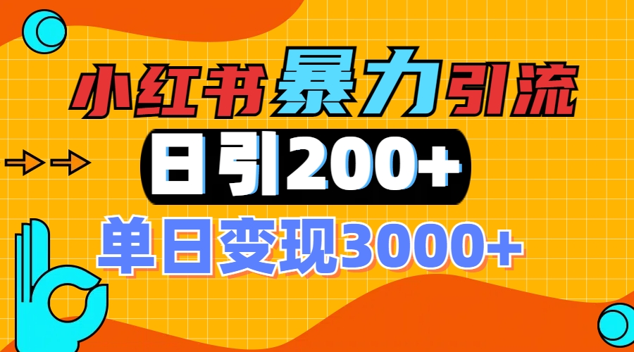 小红书一张图片“引爆”创业粉，单日+200+精准创业粉 可筛选付费意识创业粉-亦可网创