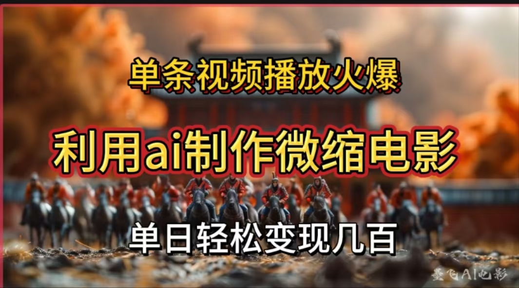 利用AI制作微缩电影视频，单条视频播放量火爆，轻松日变现几百不是问题-亦可网创