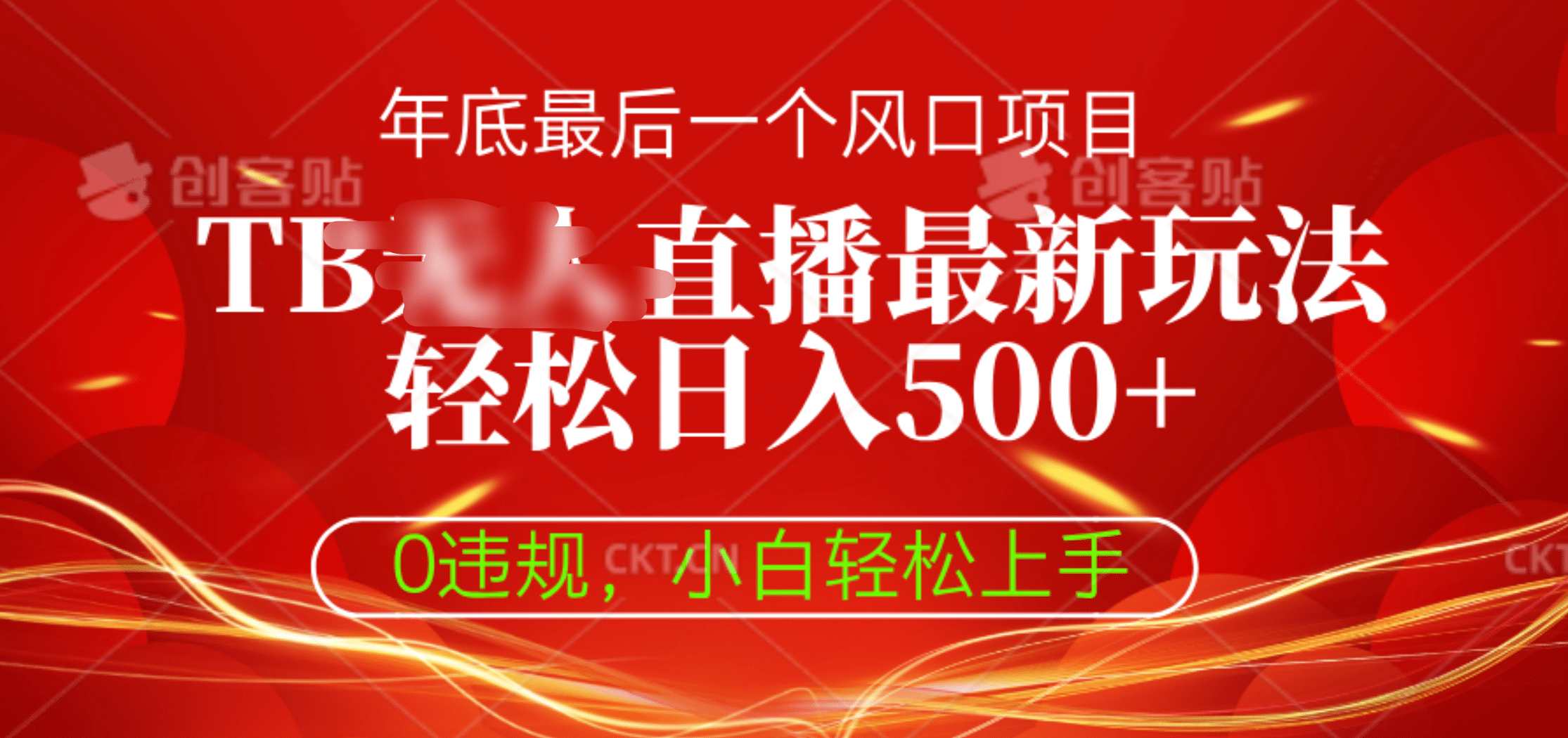 TB无人直播最新玩法轻松日入500+，0违规，小白轻松上手-亦可网创