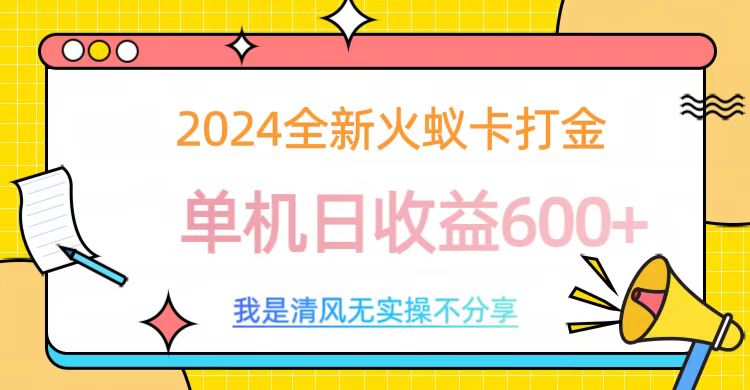 2024最新火蚁卡打金，单机日收益600+-亦可网创