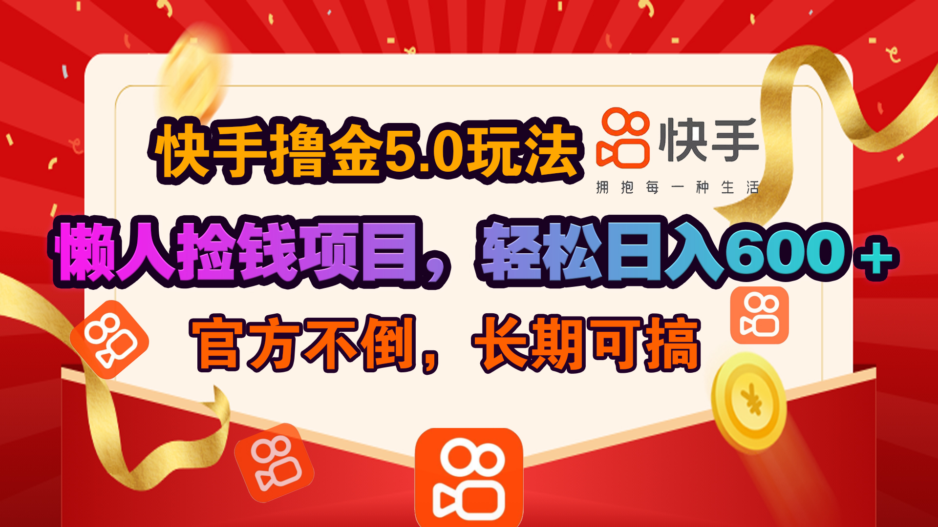 快手撸金5.0玩法,懒人捡钱项目，官方扶持，轻松日入600＋-亦可网创