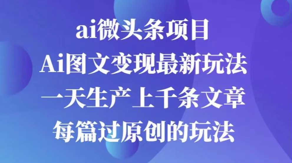 AI图文掘金项目 次日即可见收益 批量操作日入3000+-亦可网创